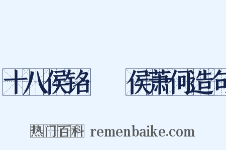 十八侯铭·酂侯萧何造句是什么意思的图片